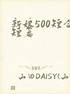 新娘500短合短篇
