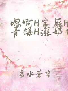 嗯啊H客厅HH青梅H涨奶视频