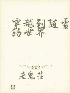 穿越到随处做X的世界