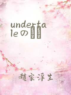 undertaleのエロ