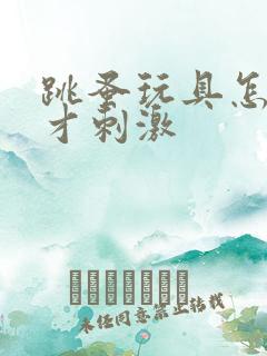 跳蚤玩具怎么玩才刺激