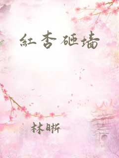 红杏砸墙