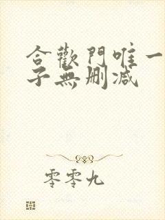 合欢门唯一男弟子无删减