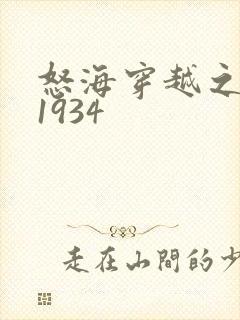 怒海穿越之征服1934