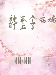 被五个病娇大佬盯上了