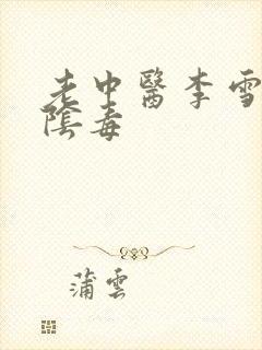 老中医李雪妮排阴毒