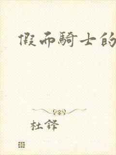 假面骑士的告白