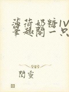 薄荷奶糖1V2笔趣阁一只豆苗