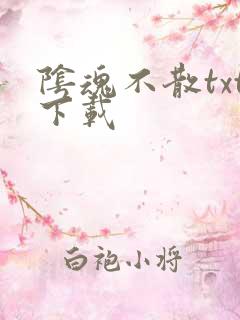 阴魂不散txt下载