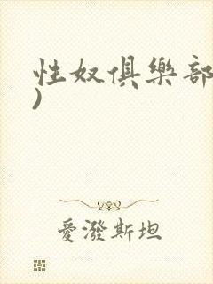 性奴俱乐部(上)