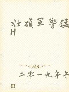 壮硕军警猛男高H