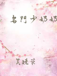 名门少奶奶