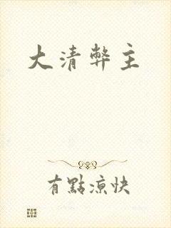 大清弊主