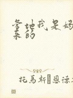 爹地我是妈咪偷来的