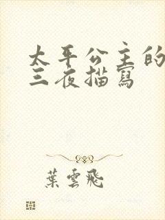 太平公主的三天三夜描写