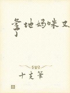 爹地妈咪又翘家了