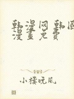 韩漫网 韩国汚漫画免费