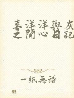 喜洋洋与灰太狼之开心日记