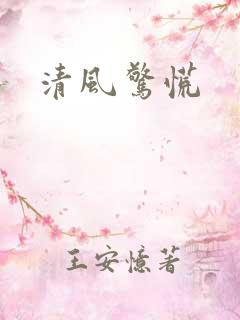 清风惊慌
