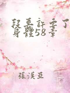 段嘉许要了桑稚身体58章