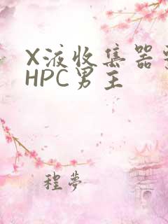 X液收集器系统HPC男主
