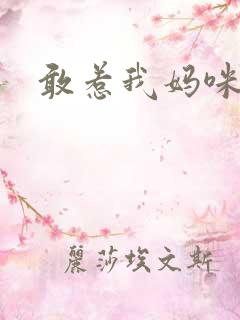 敢惹我妈咪试试