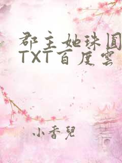 郡主她珠圆玉润TXT百度云