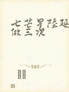 七芒星陆延被连做三次