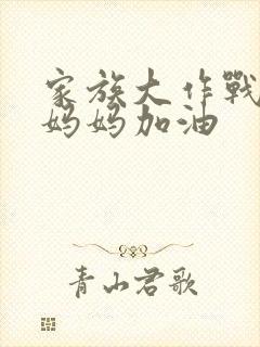 家族大作战爸爸妈妈加油