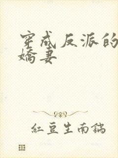 穿成反派的病弱娇妻