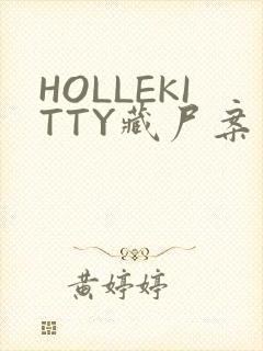 HOLLEKITTY藏尸案