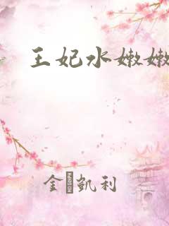 王妃水嫩嫩