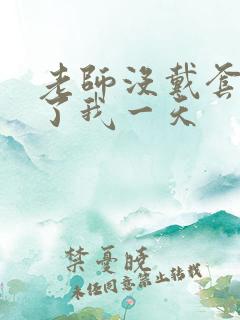 老师没戴套子c了我一天