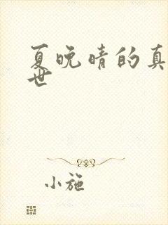 夏晚晴的真实身世