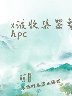 x液收集器系统hpc