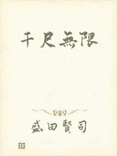 千尺无限