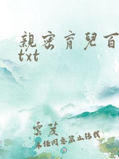 亲密育儿百科 txt