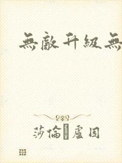 无敌升级无弹窗