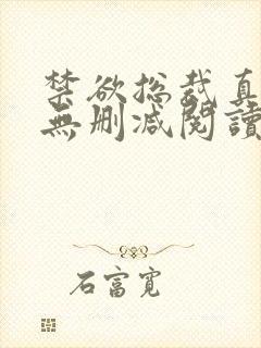 禁欲总裁真能干无删减阅读