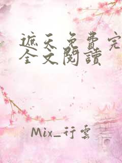 遮天免费完整版全文阅读