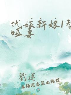 代嫁新娘1替身哑妻
