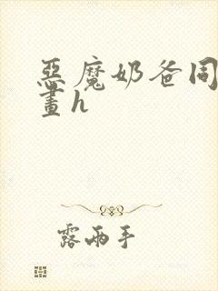 恶魔奶爸同人漫画h