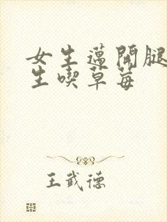 女生迈开腿让男生吃草莓