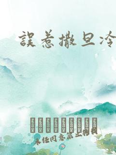 误惹撒旦冷殿下