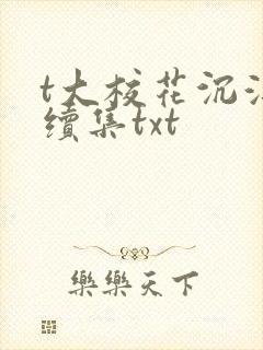 t大校花沉浮录续集txt