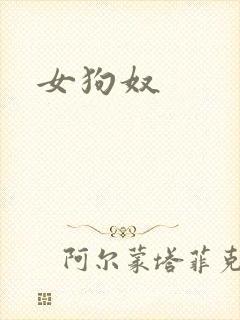 女狗奴