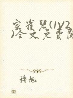 家雀儿(1V2)全文免费阅读