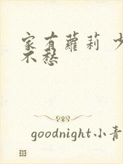 家有萝莉 少将不愁