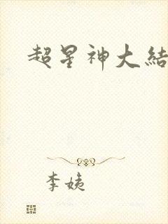 超星神大结局