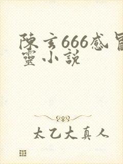 陈玄666感冒灵小说